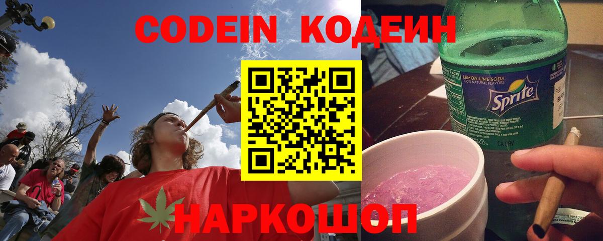 Кодеин Purple Drank  Вход с VPN  Саянск  Codein напиток Lean (лин) 