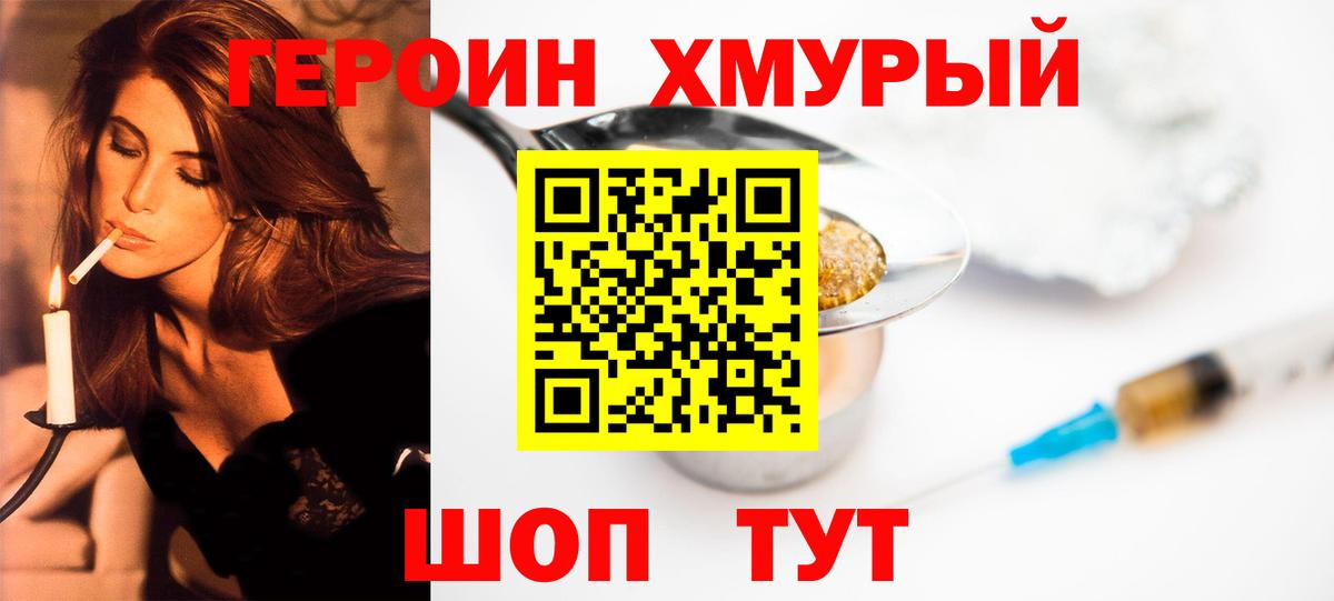 Героин хмурый  Вход с VPN  Героин  Саянск 